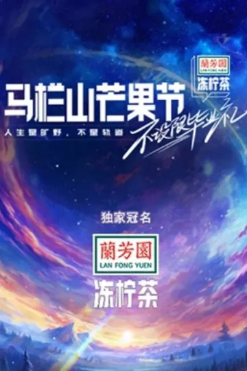 马栏山芒果节·毕业晚会