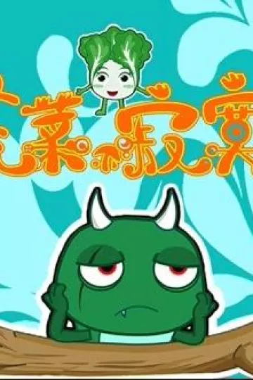 蔬菜不寂寞第25季