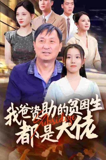新版：我爸资助的贫困生都是大佬