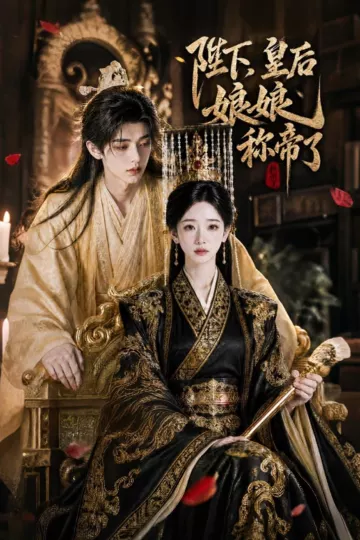 陛下，皇后娘娘称帝了