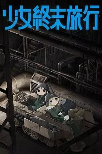 少女终末旅行[电影解说]