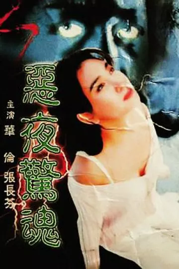 恶夜惊魂[电影解说]
