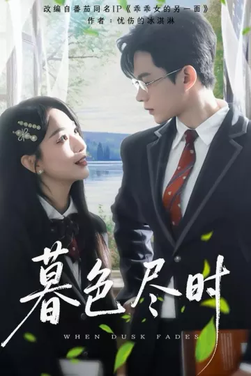 暮色尽时