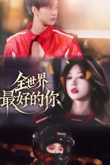 全世界最好的你短剧