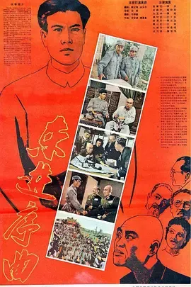 东进序曲[电影解说]