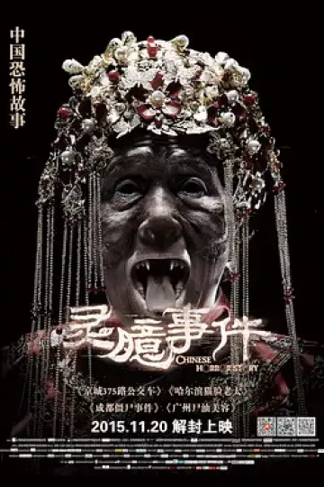 灵臆事件