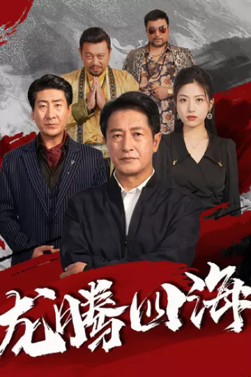 龙腾四海短剧