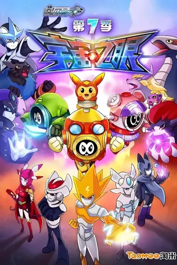 赛尔号第七季宇宙之眼