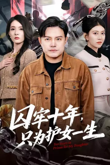囚牢十年，只为护女一生
