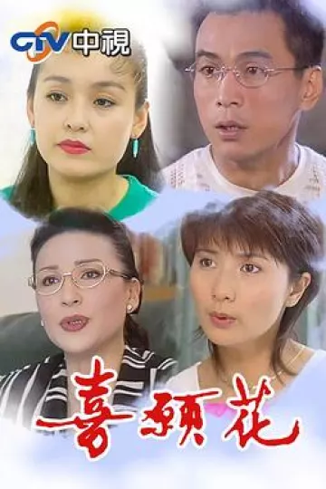喜愿花