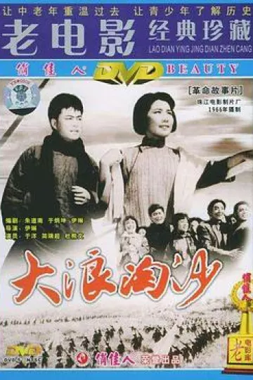 大浪淘沙1978