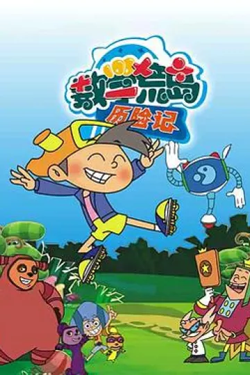 数学荒岛历险记