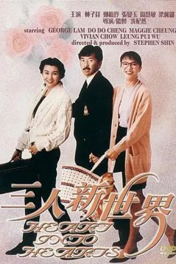 三人新世界