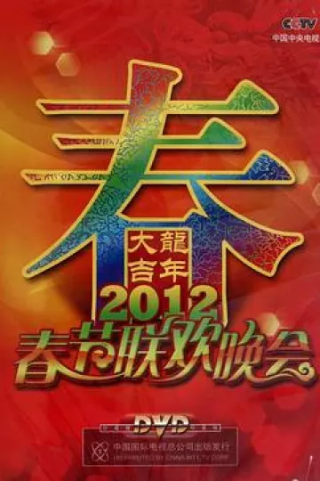 2012年中央电视台春节联欢晚会