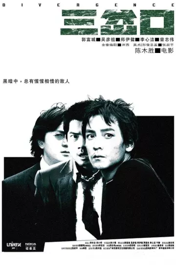 三岔口