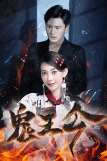 鬼王令