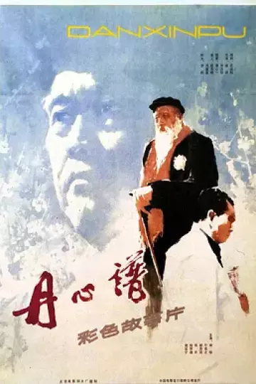 丹心谱