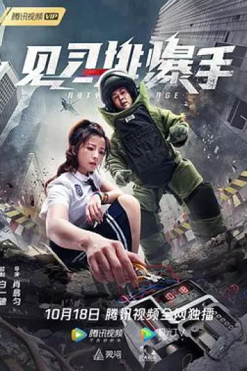 见习排爆手[电影解说]