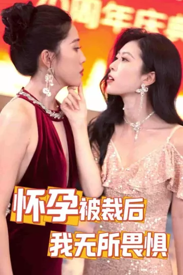 怀孕被裁后，我无所畏惧