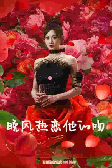 晚风热恋他的吻