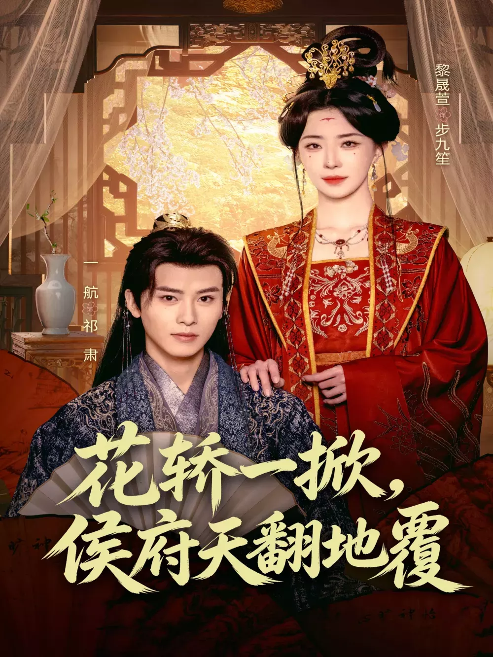 花轿一掀，侯府天翻地覆