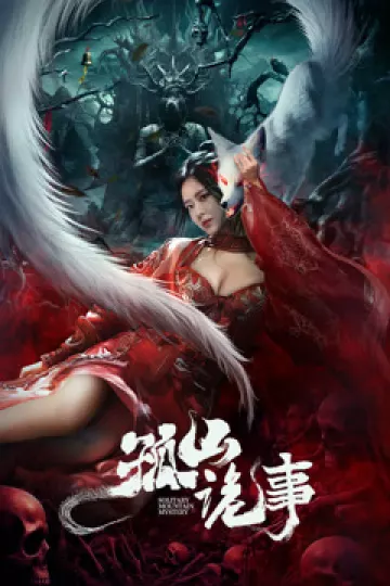 孤山诡事