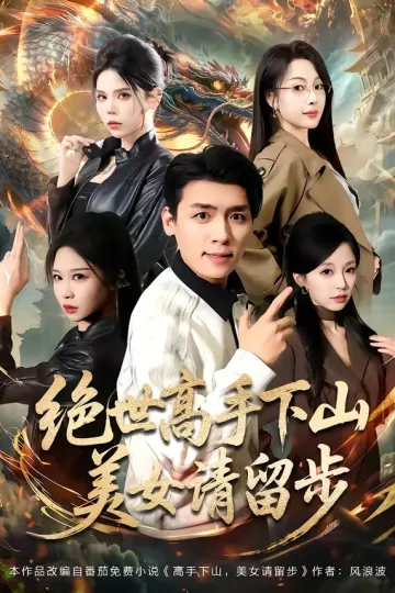 绝世高手下山，美女请留步