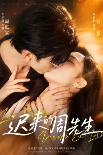 迟来的周先生