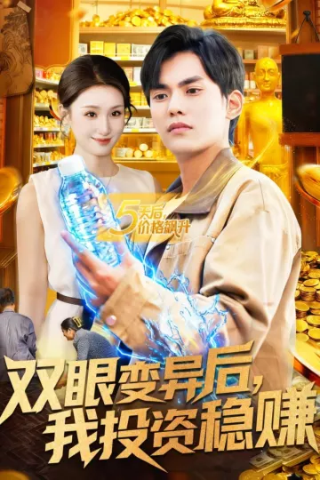 双眼变异后,我投资稳赚