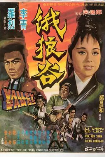饿狼谷