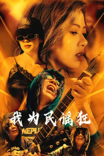 我为民谣狂