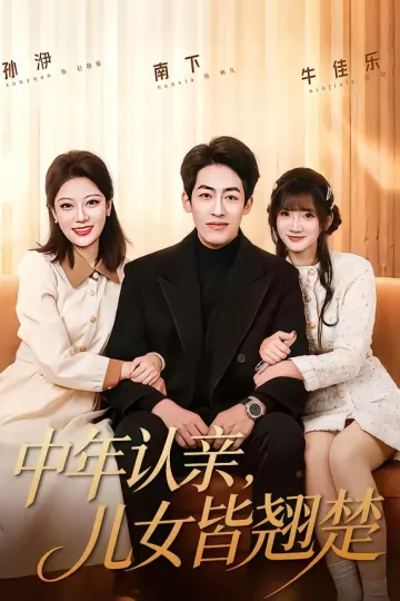 中年认亲,儿女皆翘楚