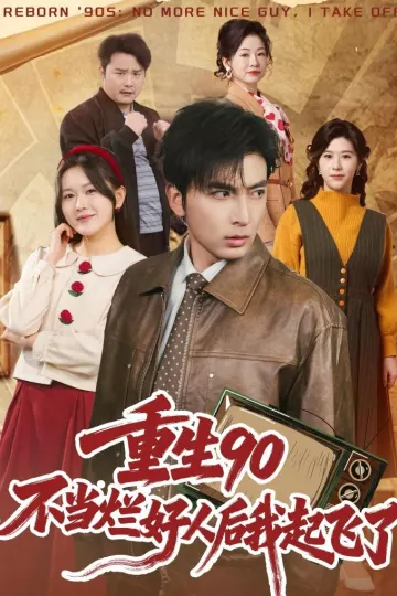重生90：不当烂好人后我起飞了