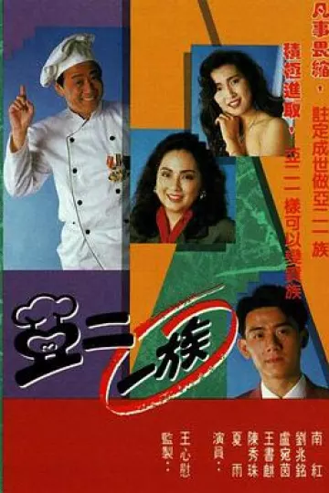 亚二一族粤语