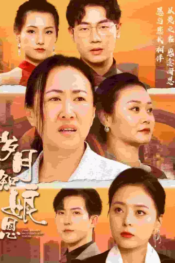 岁月知娘恩