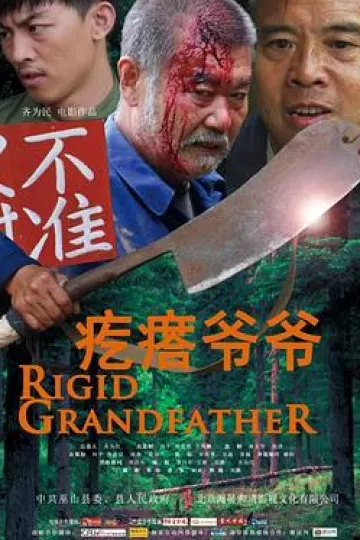疙瘩爷爷