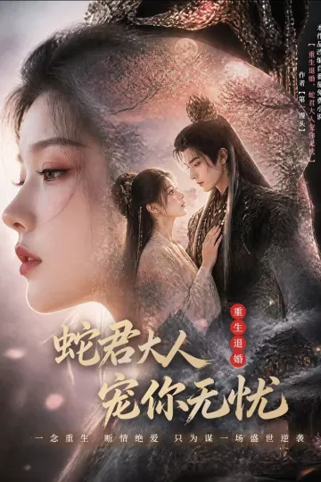 重生退婚，蛇君大人宠你无忧