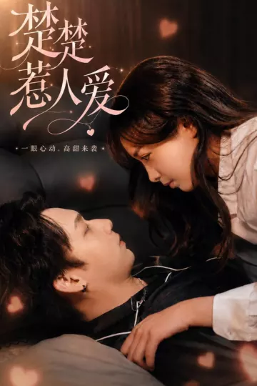 楚楚惹人爱