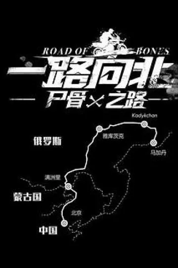 一路向北尸骨之路