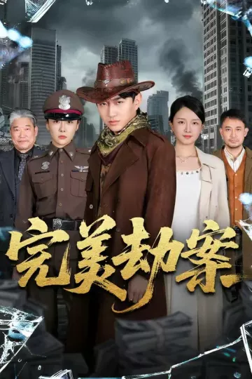 完美劫案