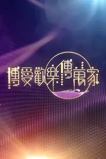 博爱欢乐传万家2026