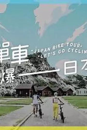 单车踩爆日本粤语