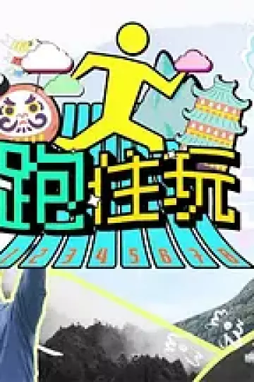 跑住玩