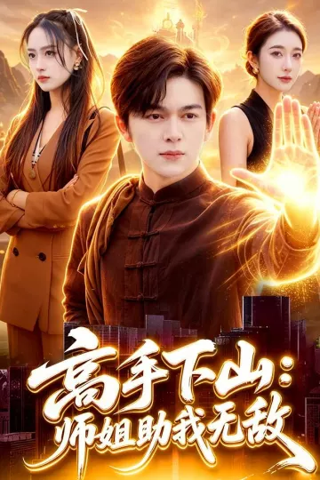 高手下山：师姐助我无敌