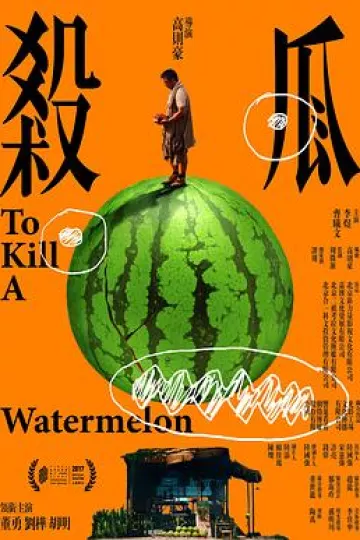 杀瓜