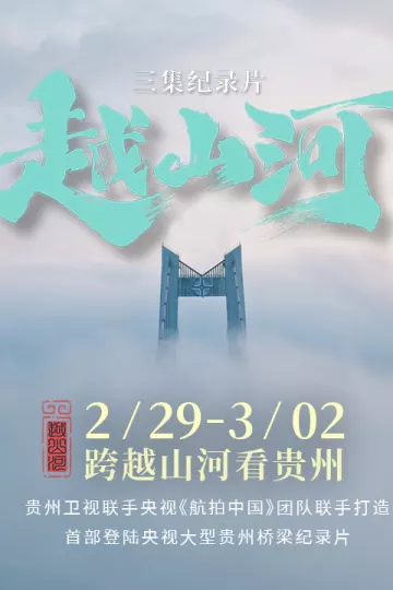 越山河