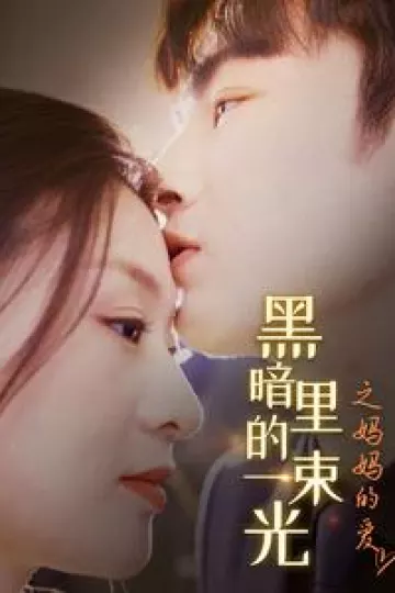 黑暗里的一束光之妈妈的爱