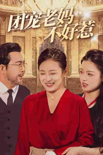 团宠老妈不好惹