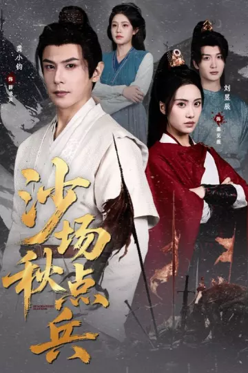 沙场秋点兵