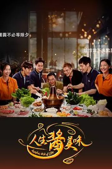 人生酱美味